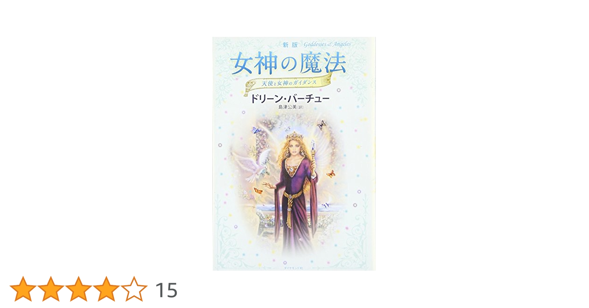 絶版/金縁⚜️新品/未開封⚜️ドリーンバーチュー/女神のガイダンスオラクルカード 女神のガイダンスオラクルカード(日本語版説明書付)新装版